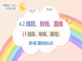 初中數(shù)學(xué)湘教版（2024）七年級(jí)上冊(cè) 4.2 線段、射線、直線（1.線段、射線、直線）（教學(xué)課件）
