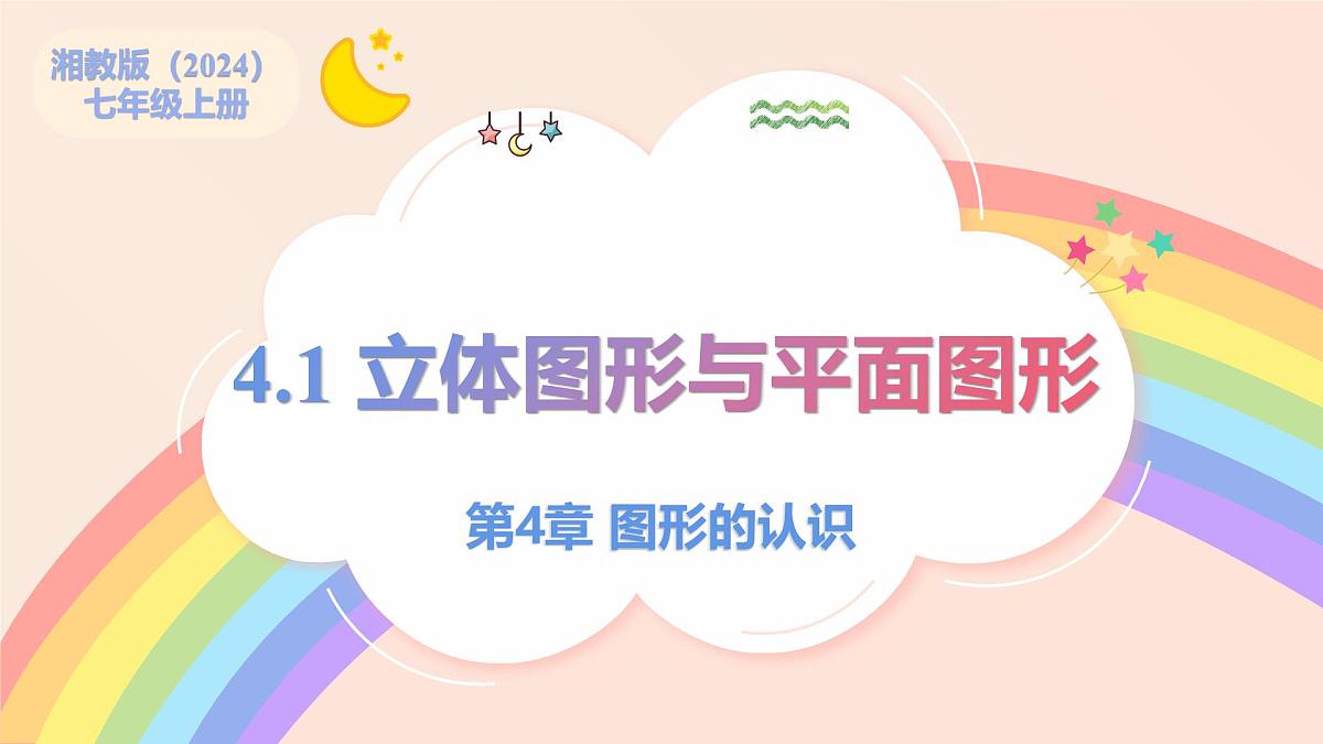 初中数学湘教版（2024）七年级上册 4.1 立体图形与平面图形（教学课件）第1页