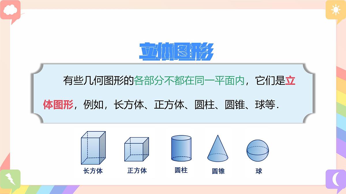 初中数学湘教版（2024）七年级上册 4.1 立体图形与平面图形（教学课件）第7页