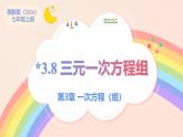 初中數(shù)學湘教版（2024）七年級上冊 3.8 三元一次方程組（教學課件）