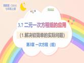 初中數(shù)學(xué)湘教版（2024）七年級上冊 3.7 二元一次方程組的應(yīng)用（1.解決較簡單的實際問題）（教學(xué)課件）