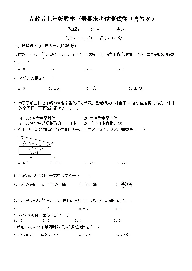 人教版七年级数学下册期末考试测试卷（含答案）第1页