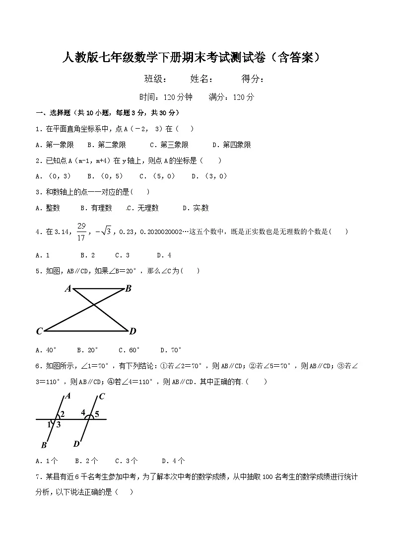 人教版七年级数学下册期末考试测试卷（含答案）第1页