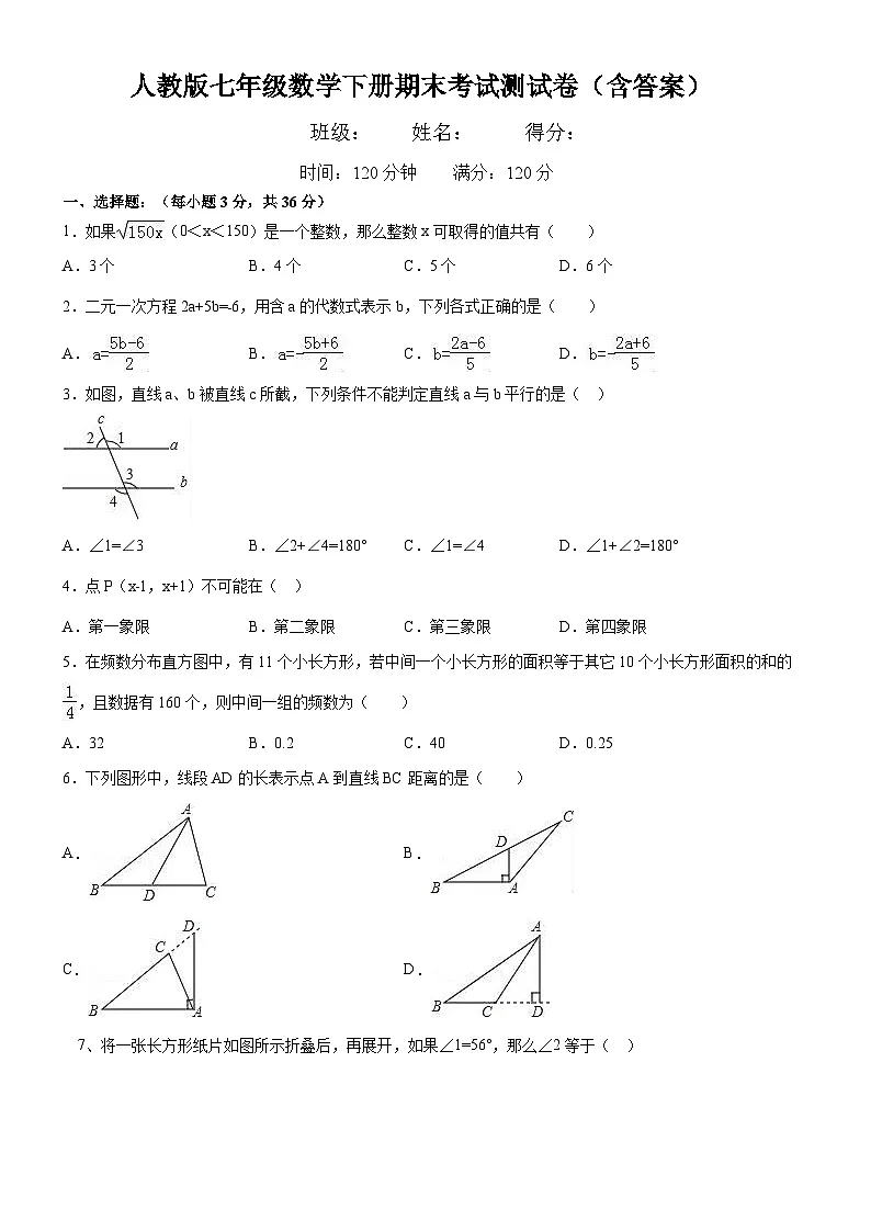 人教版七年级数学下册期末考试测试卷（含答案）第1页
