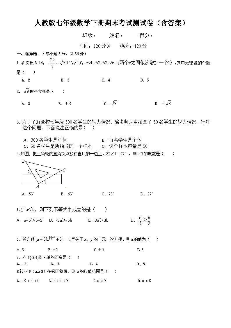 人教版七年级数学下册期末考试测试卷（含答案）第1页