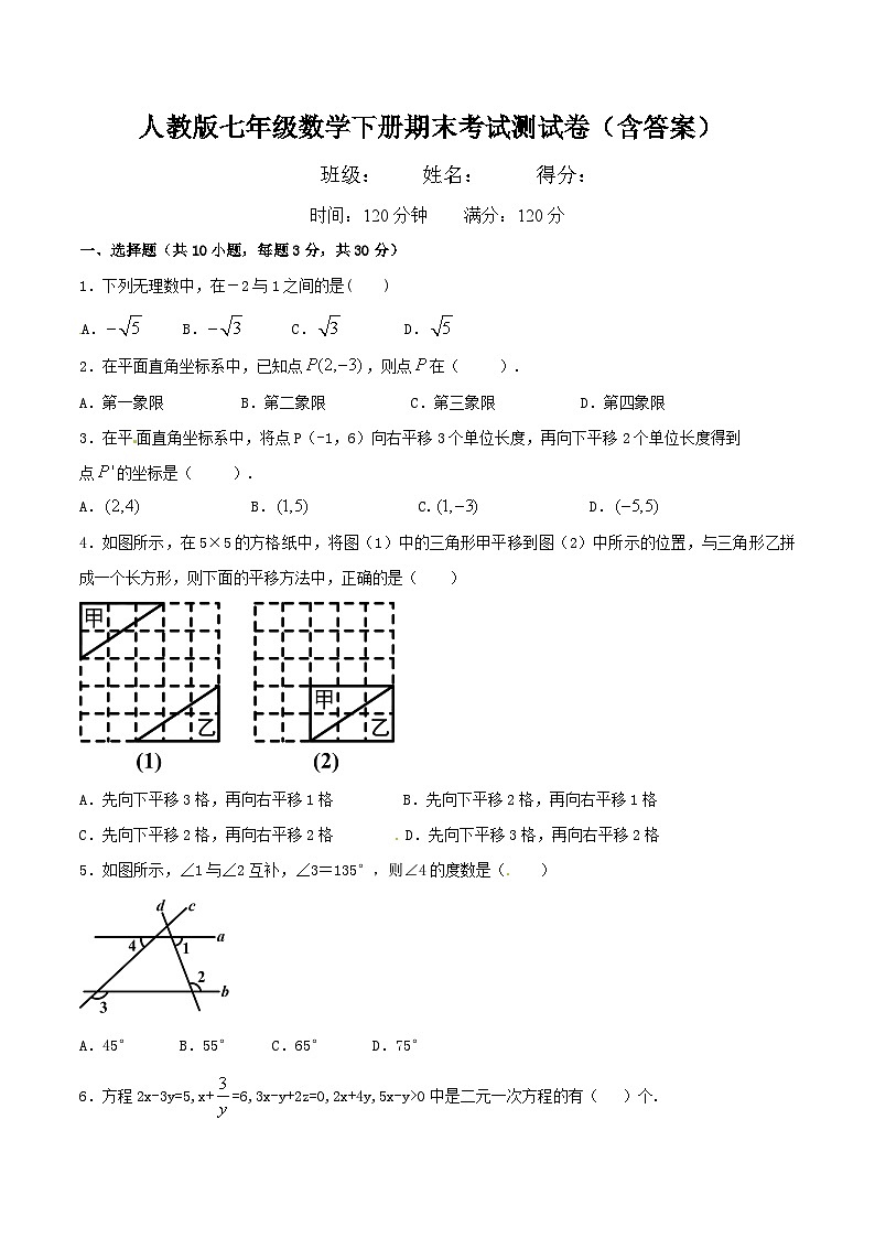 人教版七年级数学下册期末考试测试卷（含答案）第1页