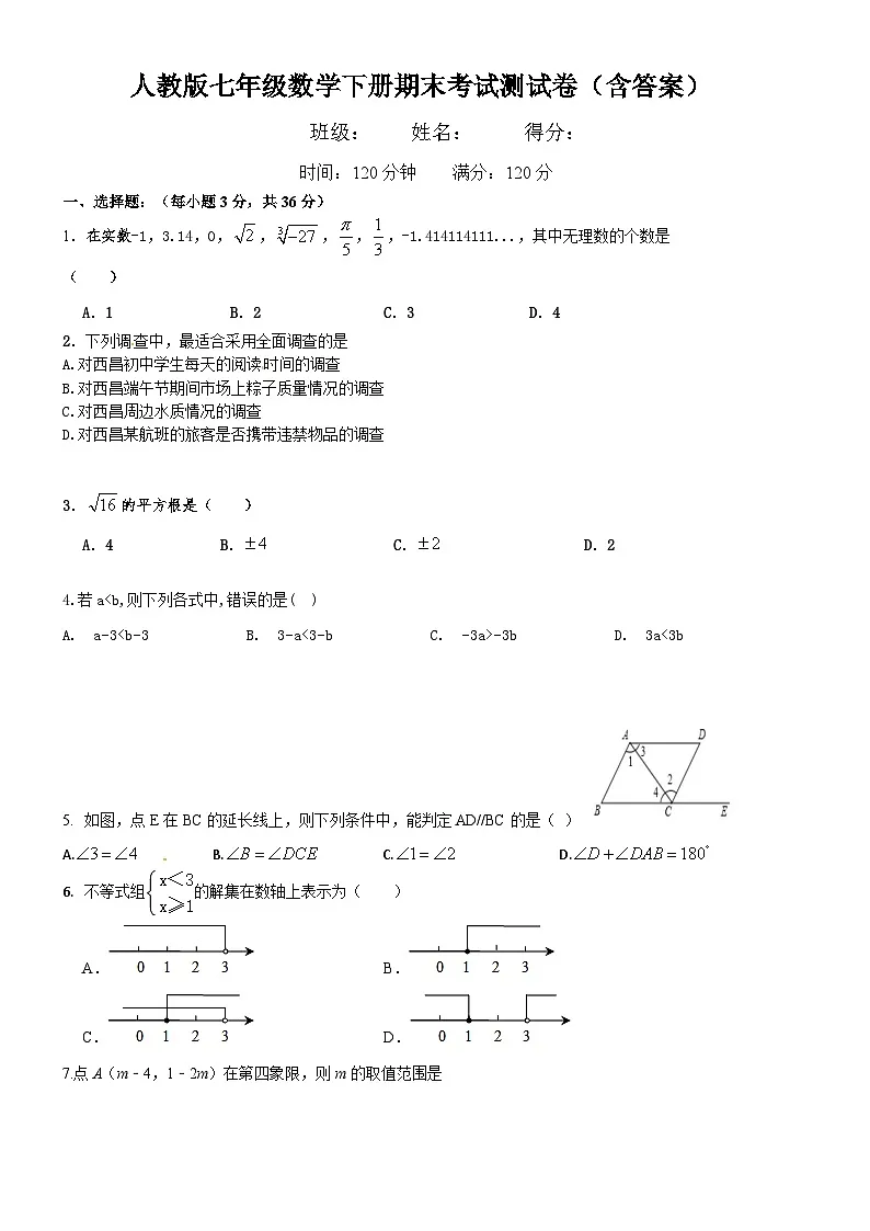 人教版七年级数学下册期末考试测试卷（含答案）第1页