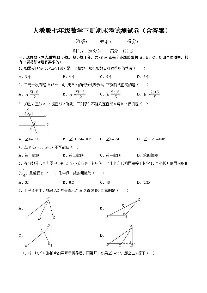 人教版七年级数学下册期末考试测试卷（含答案）第1页