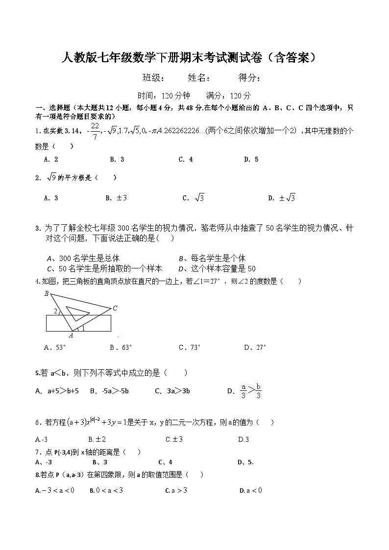 人教版七年级数学下册期末考试测试卷（含答案）第1页