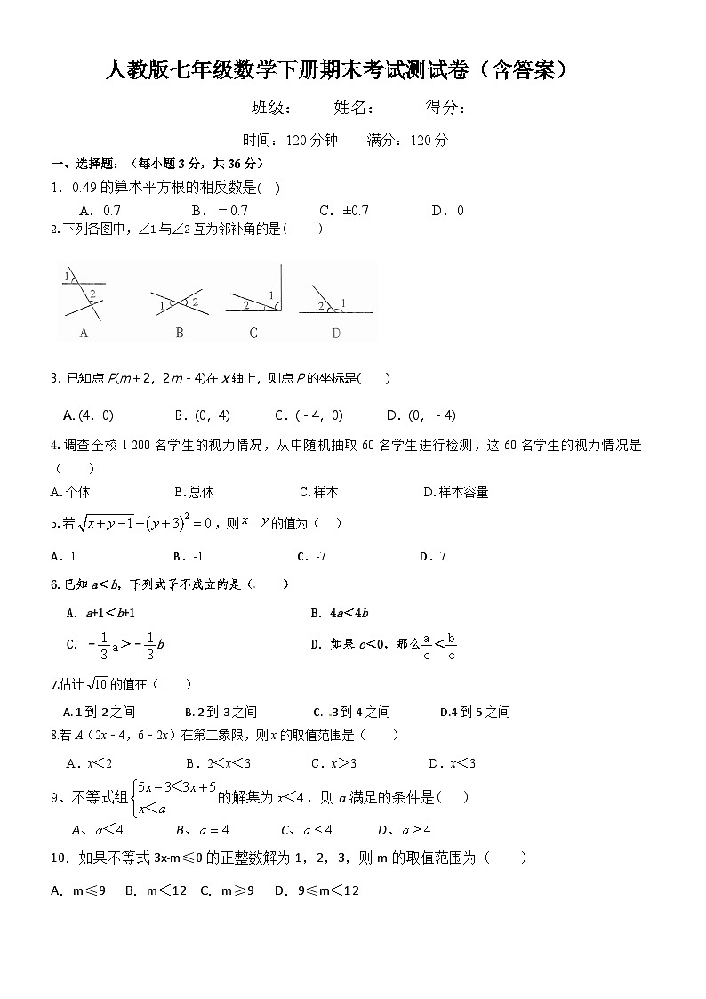 人教版七年级数学下册期末考试测试卷（含答案）第1页