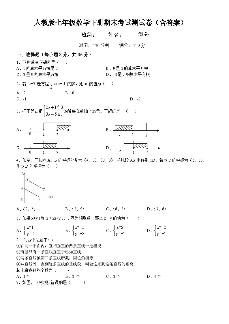 人教版七年级数学下册期末考试测试卷（含答案）第1页