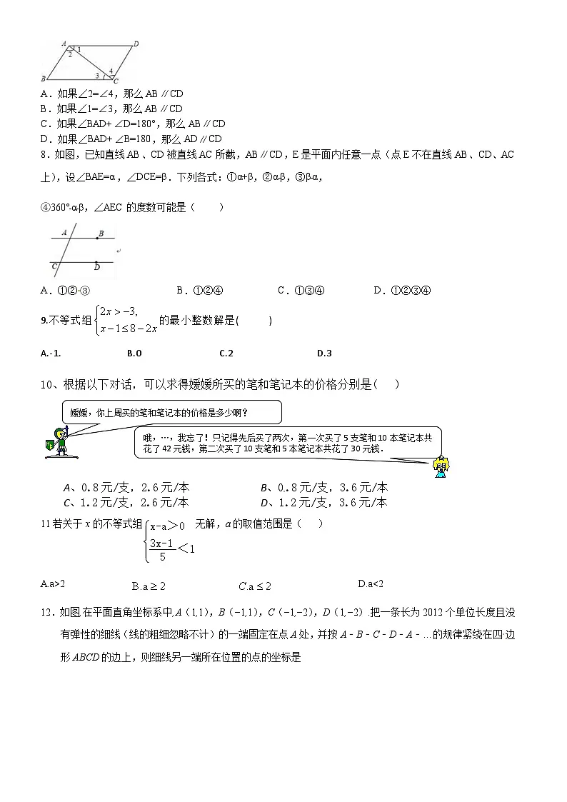 人教版七年级数学下册期末考试测试卷（含答案）第2页