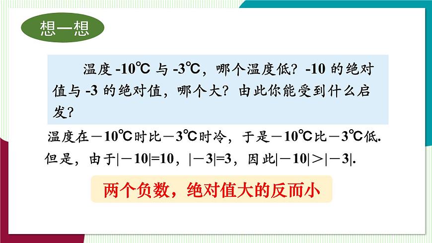 1.3　有理数大小的比较第8页