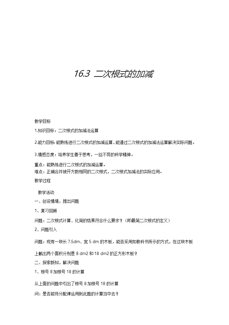 人教版初中数学八年级下册 16.3 二次根式的加减(2)教案第1页