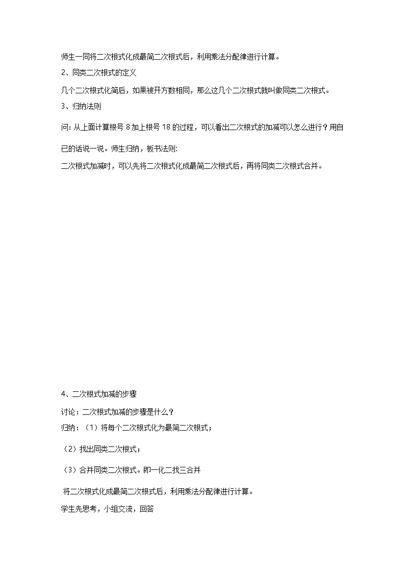 人教版初中数学八年级下册 16.3 二次根式的加减(2)教案第2页