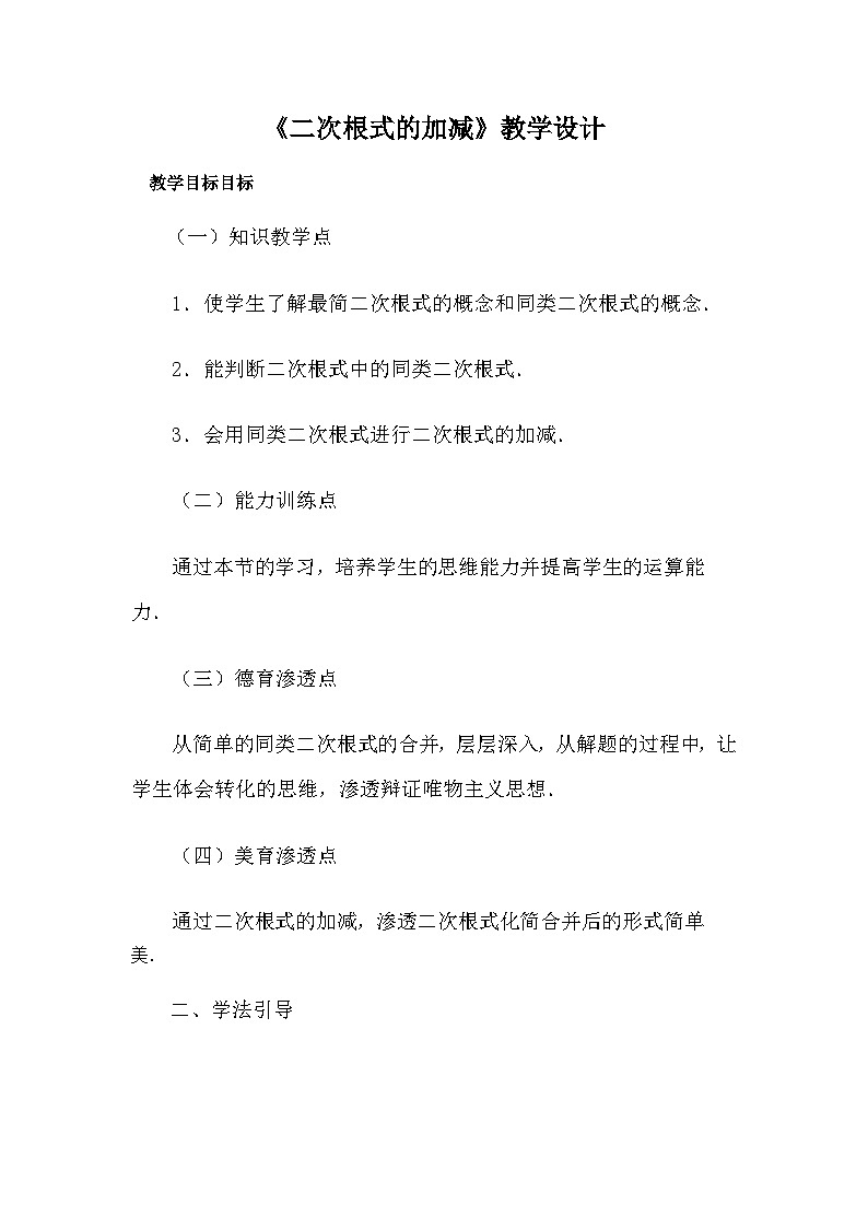 人教版数学八年级下册 第16章 《二次根式的加减》教案第1页