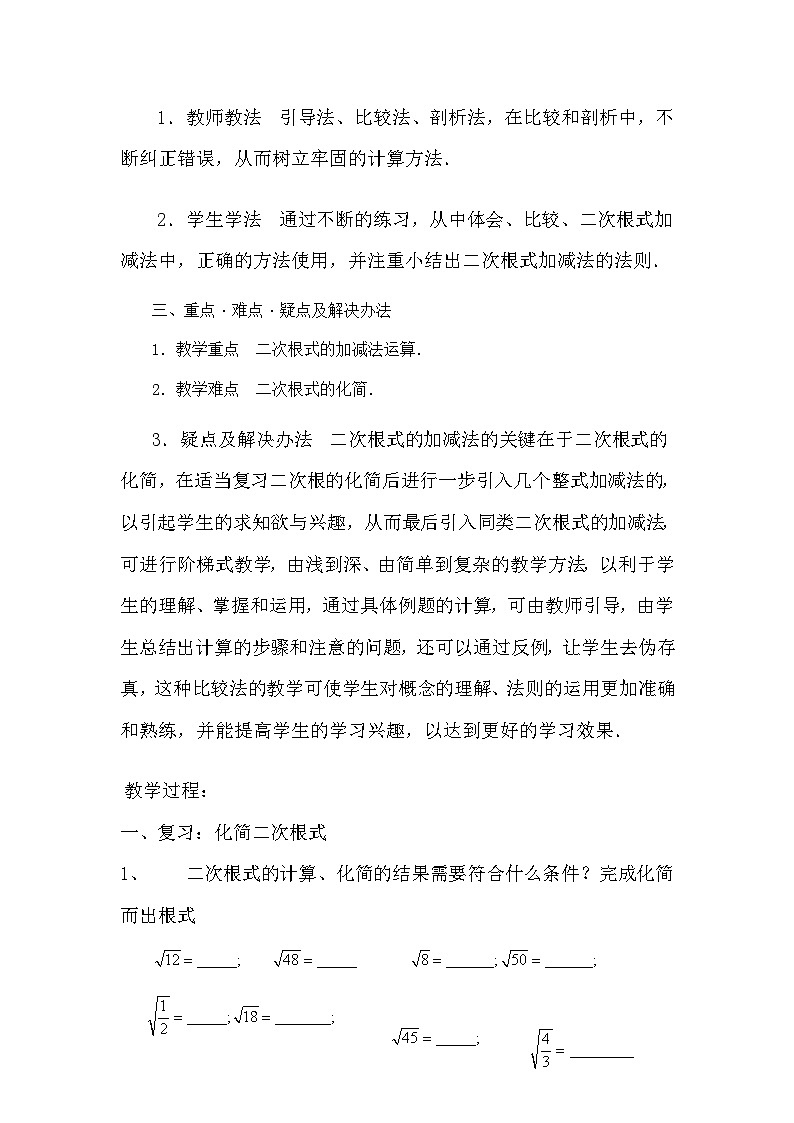 人教版数学八年级下册 第16章 《二次根式的加减》教案第2页