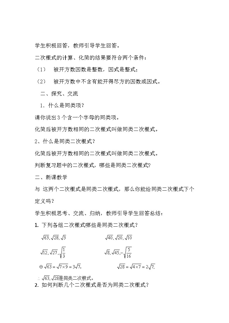 人教版数学八年级下册 第16章 《二次根式的加减》教案第3页