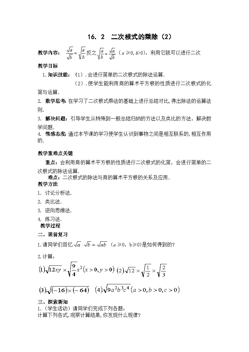 人教版数学八年级下册 第16章 二次根式的乘除（2）教案第1页