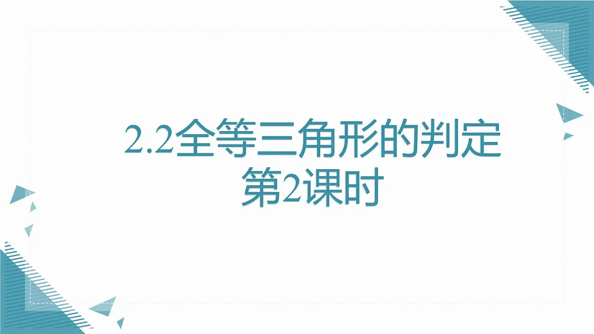 2024青岛版八年级数学上册第二章2.2全等三角形的判定第2课时课件第1页