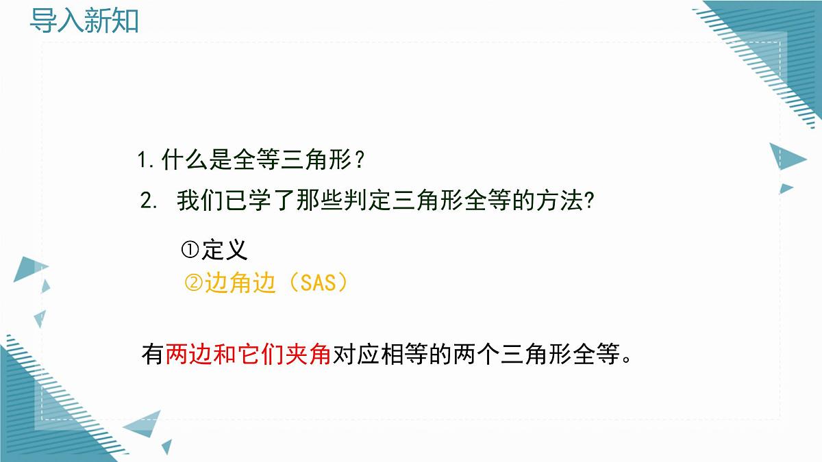 2024青岛版八年级数学上册第二章2.2全等三角形的判定第2课时课件第3页