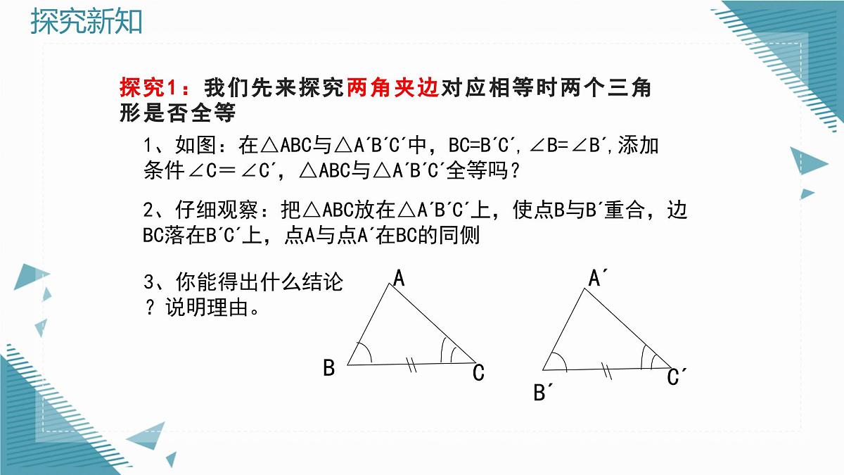 2024青岛版八年级数学上册第二章2.2全等三角形的判定第2课时课件第6页