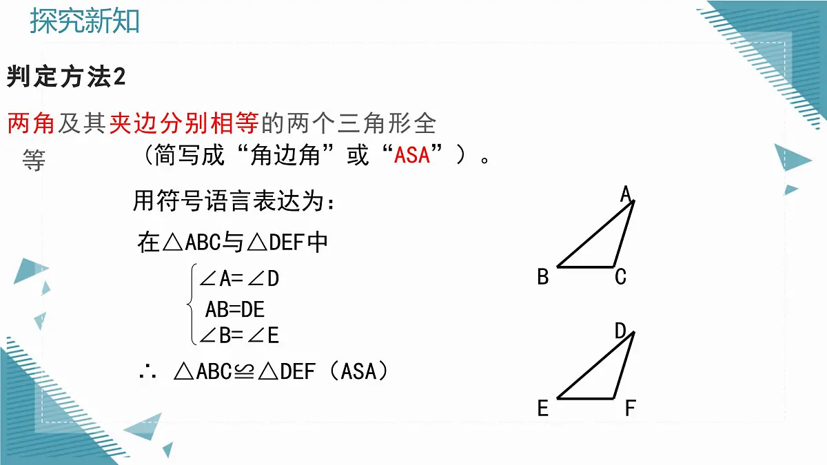 2024青岛版八年级数学上册第二章2.2全等三角形的判定第2课时课件第7页
