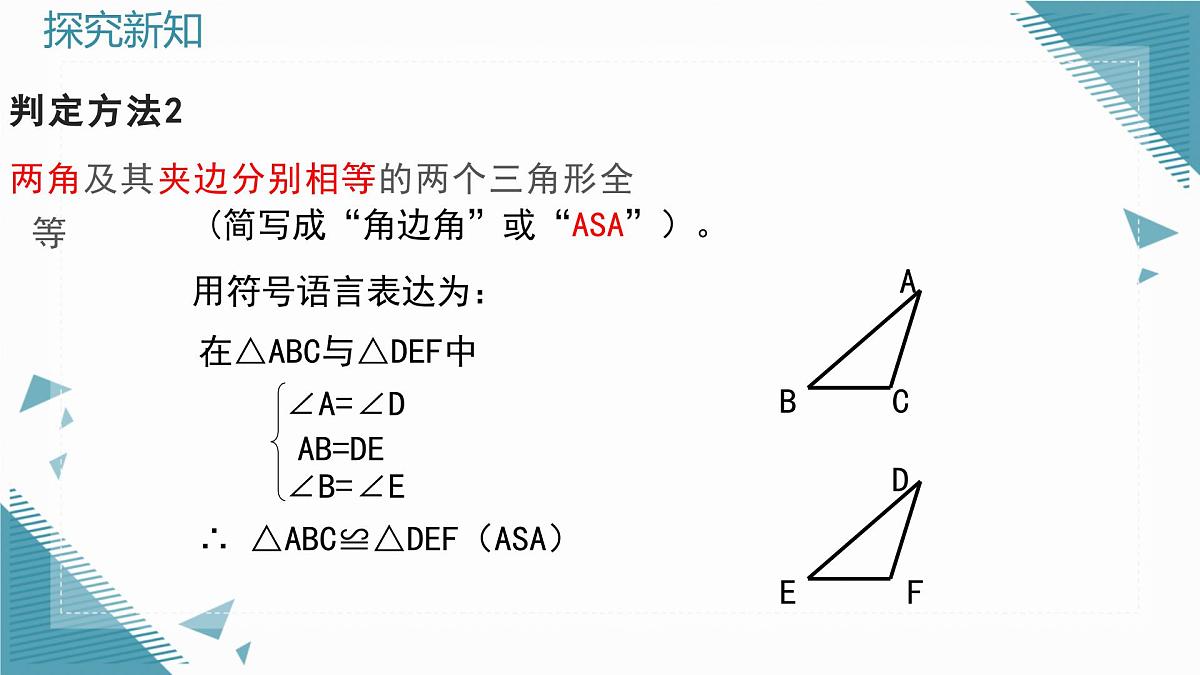 2024青岛版八年级数学上册第二章2.2全等三角形的判定第2课时课件第7页