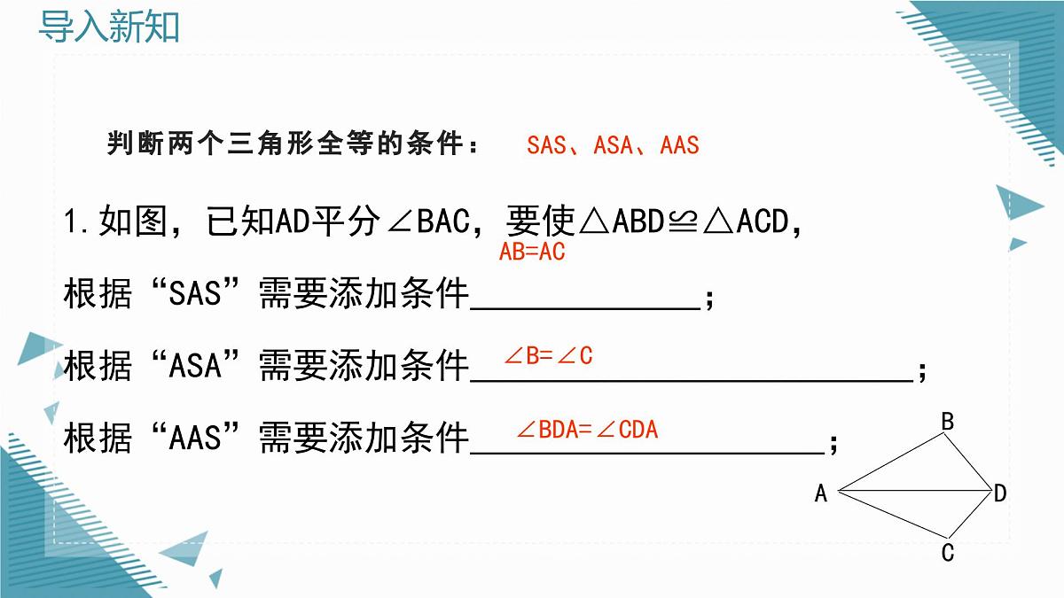2024青岛版八年级数学上册第二章2.2全等三角形的判定第3课时课件第3页