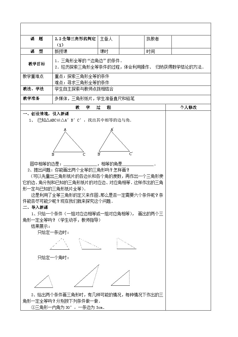 2024青岛版八年级数学上册第二章2.2全等三角形的判定第1课时教案第1页