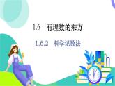 湘教版數(shù)學2024七年級上冊 第1章 1.6.2　科學記數(shù)法 PPT課件+教案