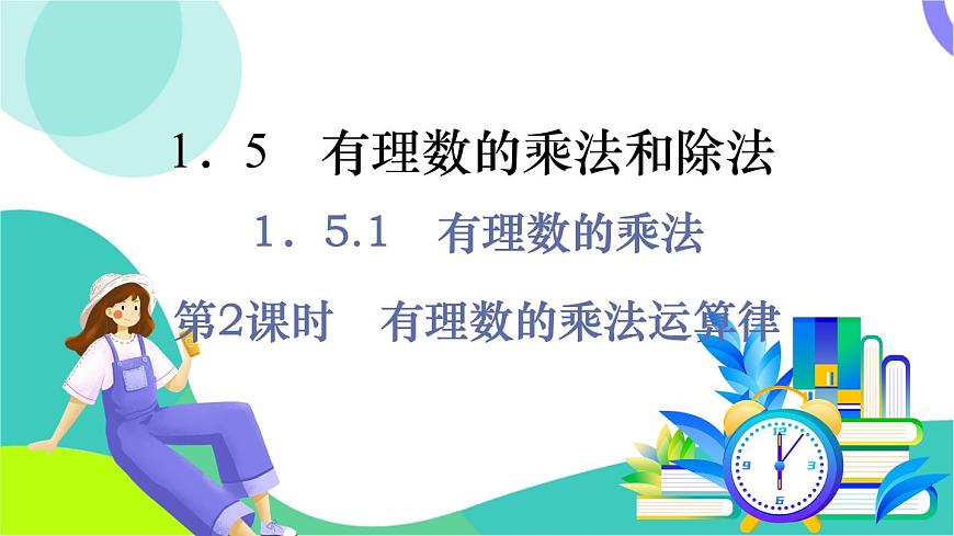 第2课时　有理数的乘法运算律第2页