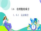 湘教版數(shù)學2024七年級上冊 第1章 1.6.1　認識乘方 PPT課件+教案