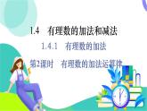 湘教版數(shù)學(xué)2024七年級(jí)上冊(cè) 第1章 1.4.1 第2課時(shí)　有理數(shù)的加法運(yùn)算律 PPT課件+教案
