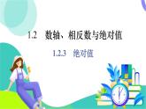 湘教版數(shù)學(xué)2024七年級(jí)上冊(cè) 第1章 1.2.3  絕對(duì)值 PPT課件+教案