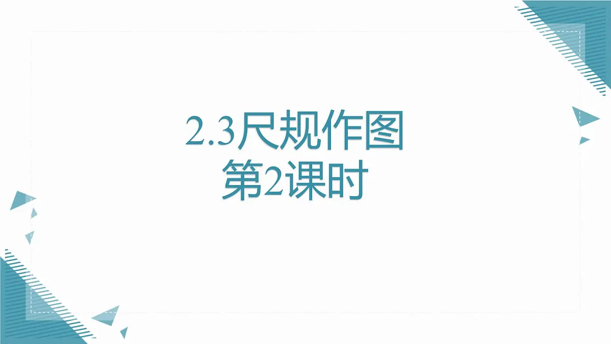 2024青岛版八年级数学上册第二章2.3尺规作图第2课时课件第1页
