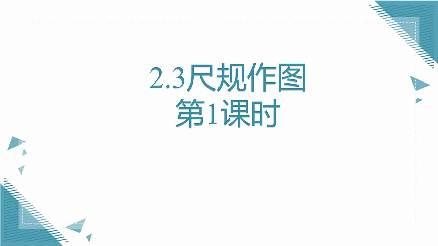 2024青岛版八年级数学上册第二章2.3尺规作图第1课时课件第1页