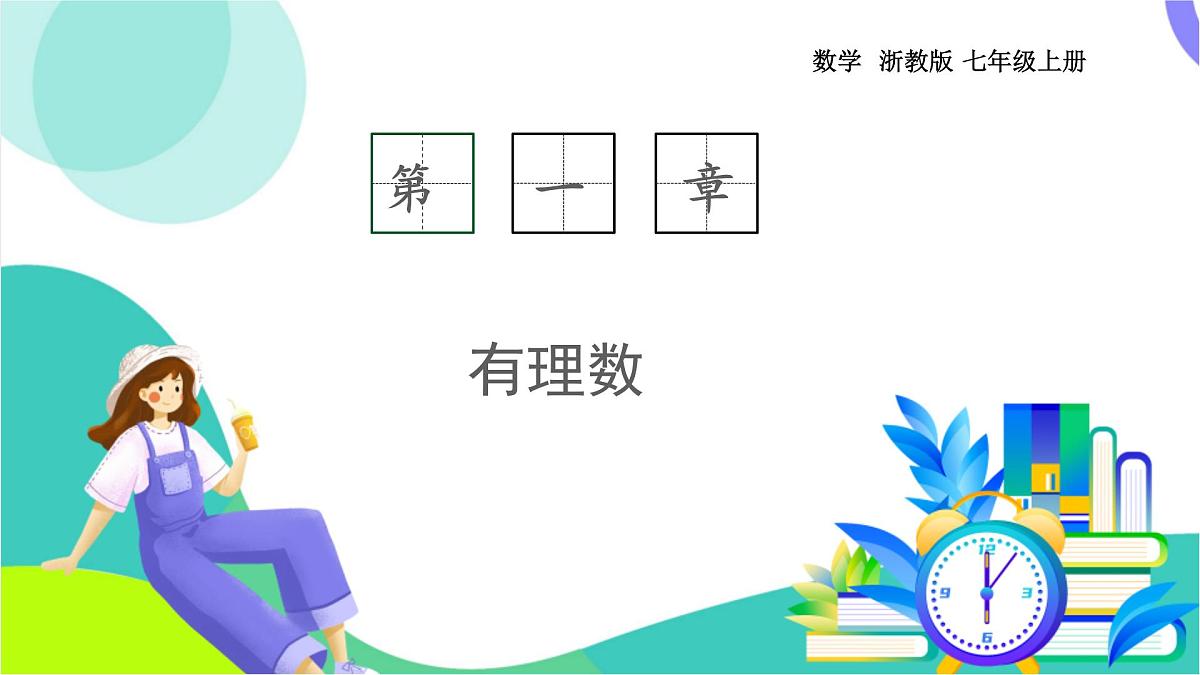 1.1 从自然数到有理数（1）-教学课件第1页