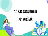 浙教版數(shù)學2024七年級上冊 1.1 從自然數(shù)到有理數(shù)（1）-教學課件+教學設計+課后練習+學習任務單