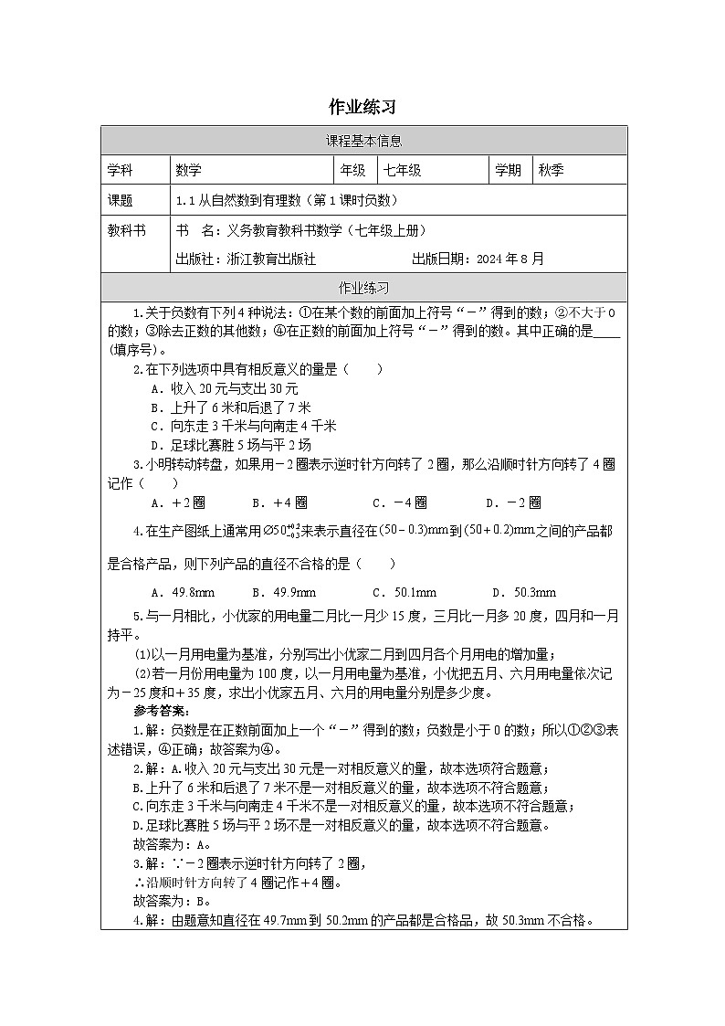 1.1 从自然数到有理数（1）-课后练习第1页