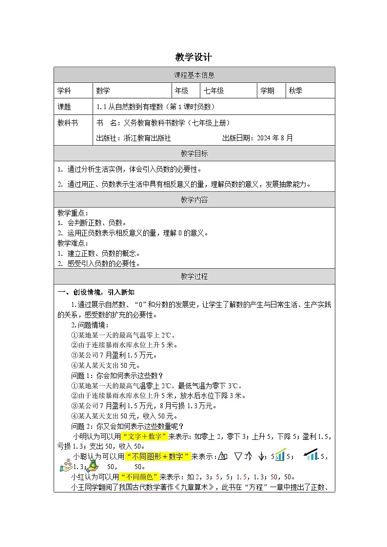 1.1 从自然数到有理数（1）-教学设计第1页