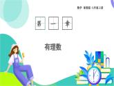 浙教版數(shù)學2024七年級上冊 1.1 從自然數(shù)到有理數(shù)（2）-教學課件+教學設計+課后練習+學習任務單