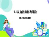 浙教版數(shù)學2024七年級上冊 1.1 從自然數(shù)到有理數(shù)（2）-教學課件+教學設計+課后練習+學習任務單
