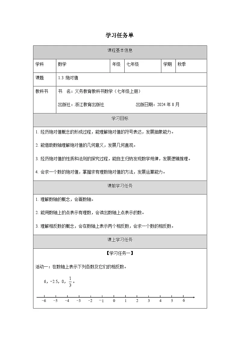 1.3 绝对值-学习任务单第1页