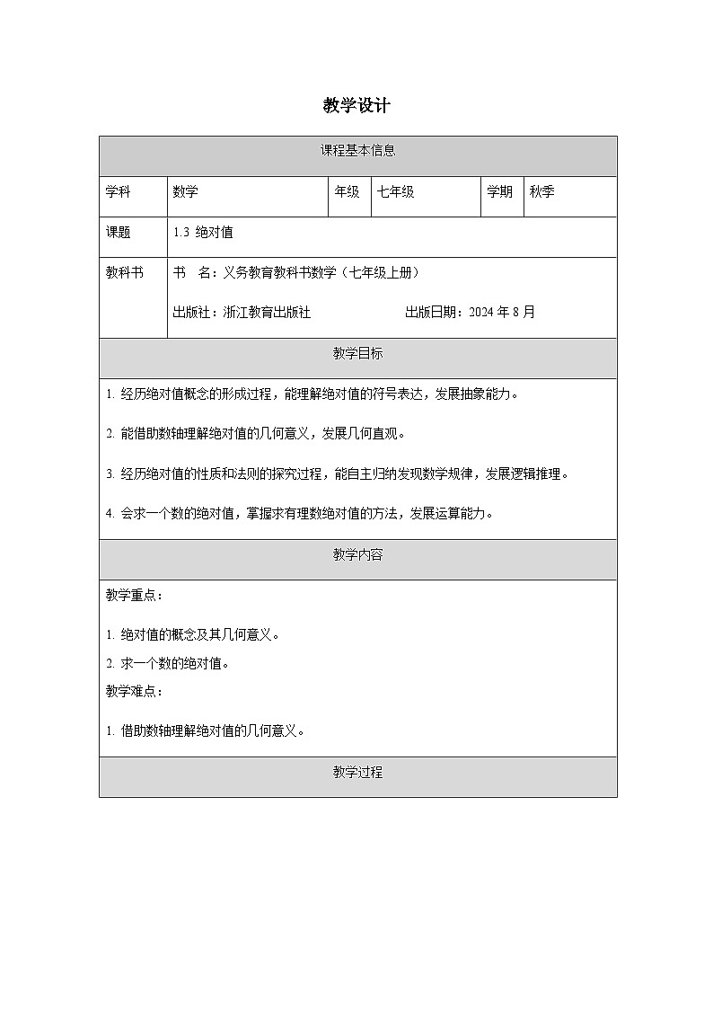 1.3 绝对值-教学设计第1页