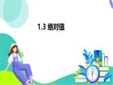 浙教版數(shù)學(xué)2024七年級(jí)上冊(cè) 1.3 絕對(duì)值-教學(xué)課件+教學(xué)設(shè)計(jì)+課后練習(xí)+學(xué)習(xí)任務(wù)單