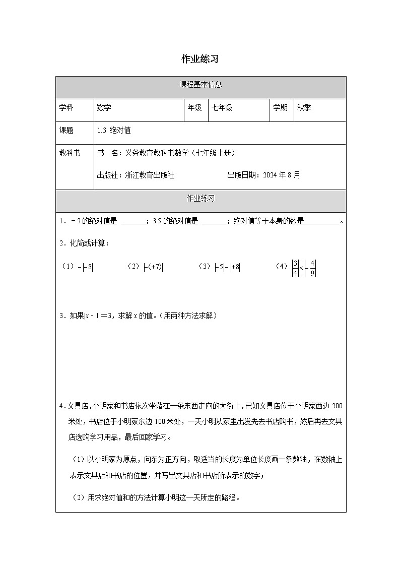 1.3 绝对值-课后练习第1页