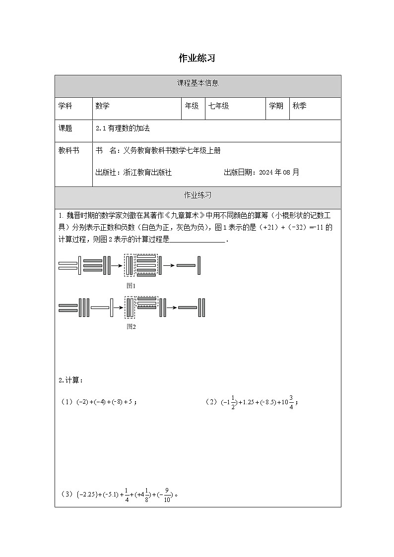 2.1 有理数的加法-课后练习第1页