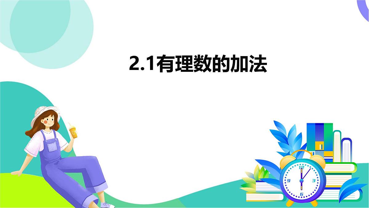 2.1 有理数的加法-教学课件第2页