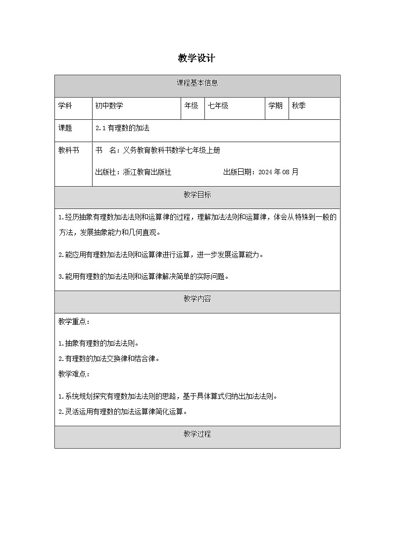 2.1 有理数的加法-教学设计第1页